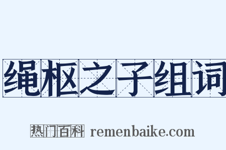 绳枢之子组词是什么意思的图片